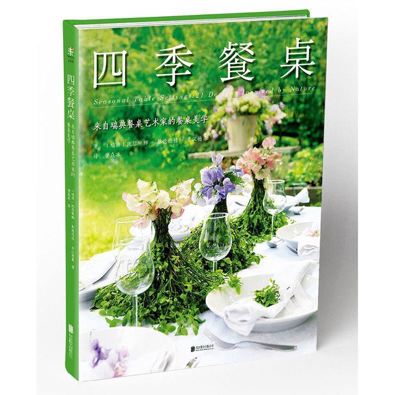 四季餐桌【正版好书，下单速发】