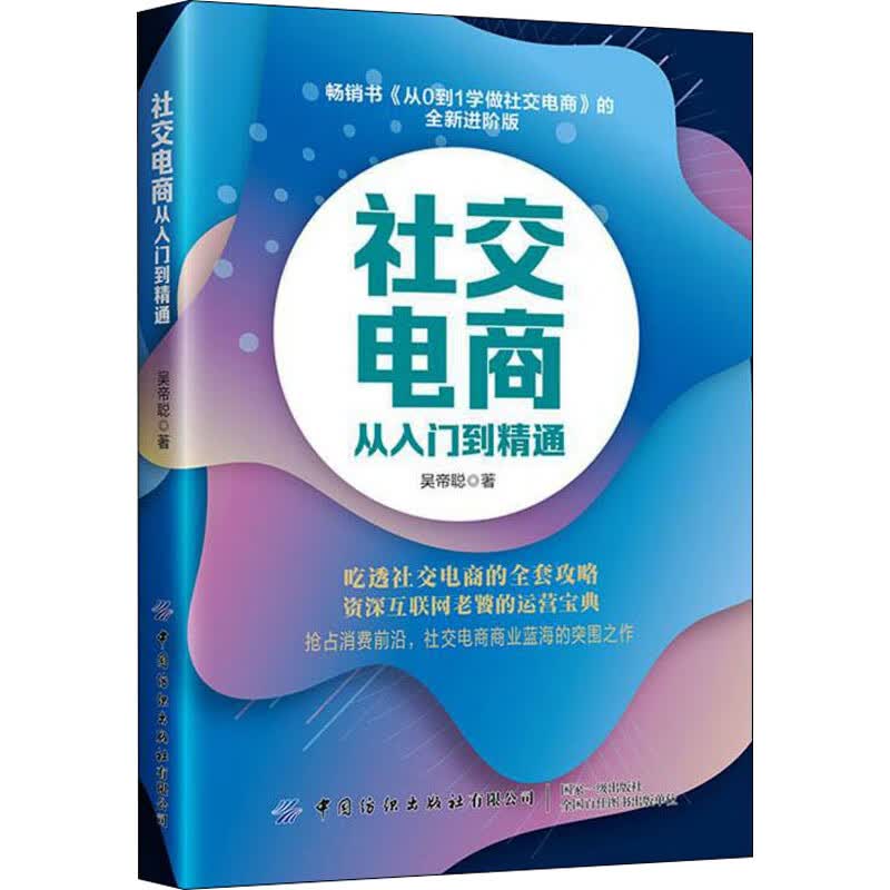 正版 社交电商从入门到精通 吴帝聪 计算机与互联网/商务