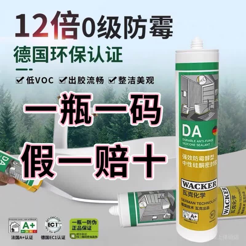 瓦克（WACKER）德国瓦克玻璃胶DA防水防霉厨卫美容胶强力透明中性硅胶密封胶白色 DA款12倍强效防霉300ml（透明） 300ml高性价比高么？