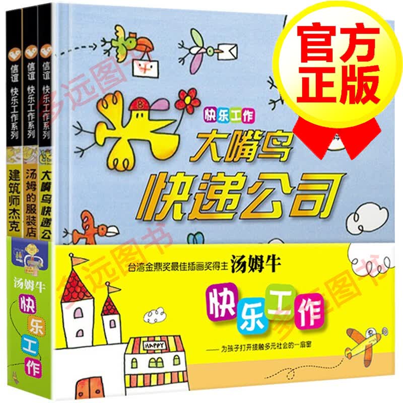 【全套3册】快乐工作 信谊绘本快乐工作系列  大嘴鸟的快递公司 汤姆的服装店 3-6岁儿童绘本属于什么档次？