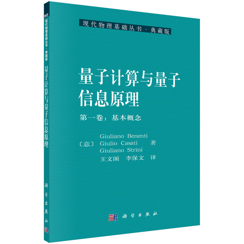 【科学出版社】物理学畅销书,量子计算与量子信息原理(第一卷:基本概念)的价格走势及好评推荐