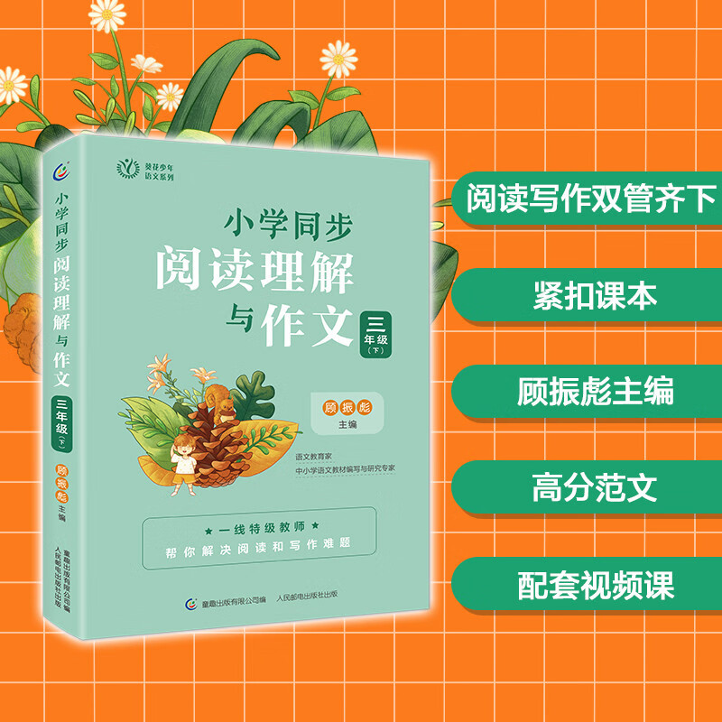 小学同步阅读理解与作文 三年级（下）