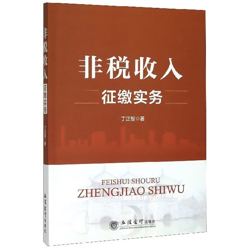 非税收入征缴实务