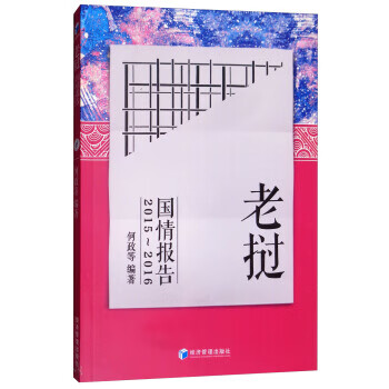 老挝国情报告(2015-2016)