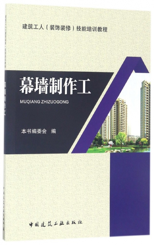 幕墙制作工(建筑工人装饰装修技能培训教程)