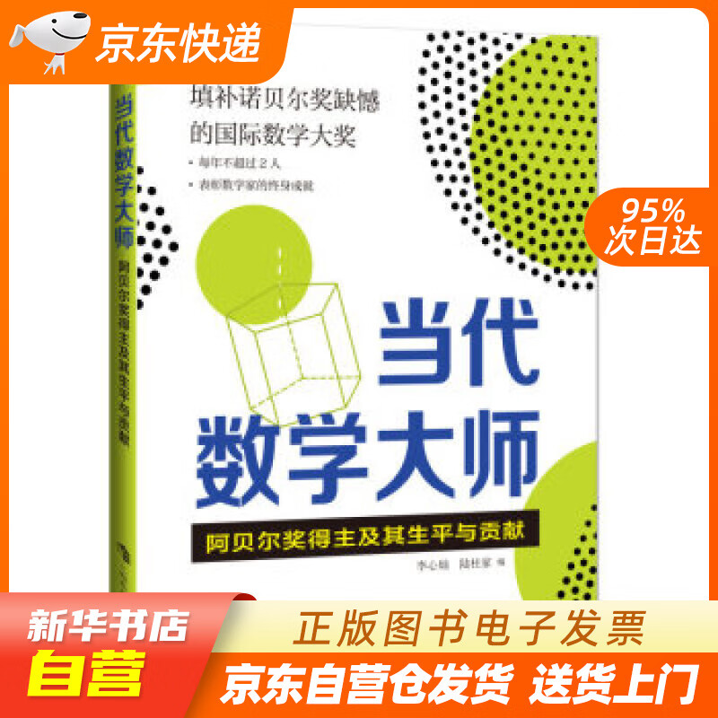 【满59包邮 全新正版】当代数学大师——阿贝尔奖得主及其生平与贡献