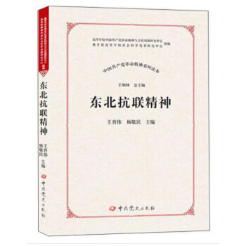 中国共产党革命精神系列读本 东北抗联精神