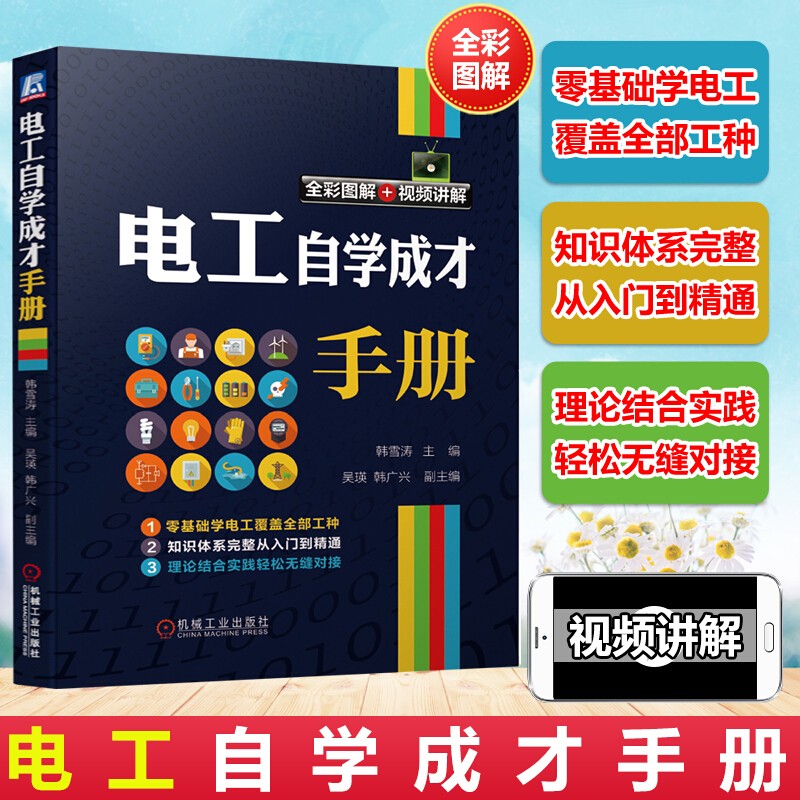 电工自学成才手册 韩雪涛，吴瑛，韩广兴 著 电工入门知识 电路原理 电工手册