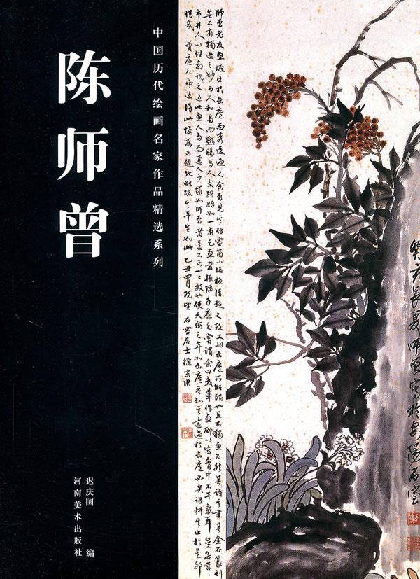中国历代绘画名家作品精选系列·陈师曾