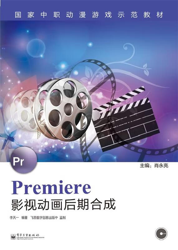 premiere影视动画后期合成 刘俐编著【正版书】