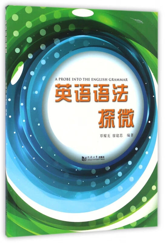 英语语法探微