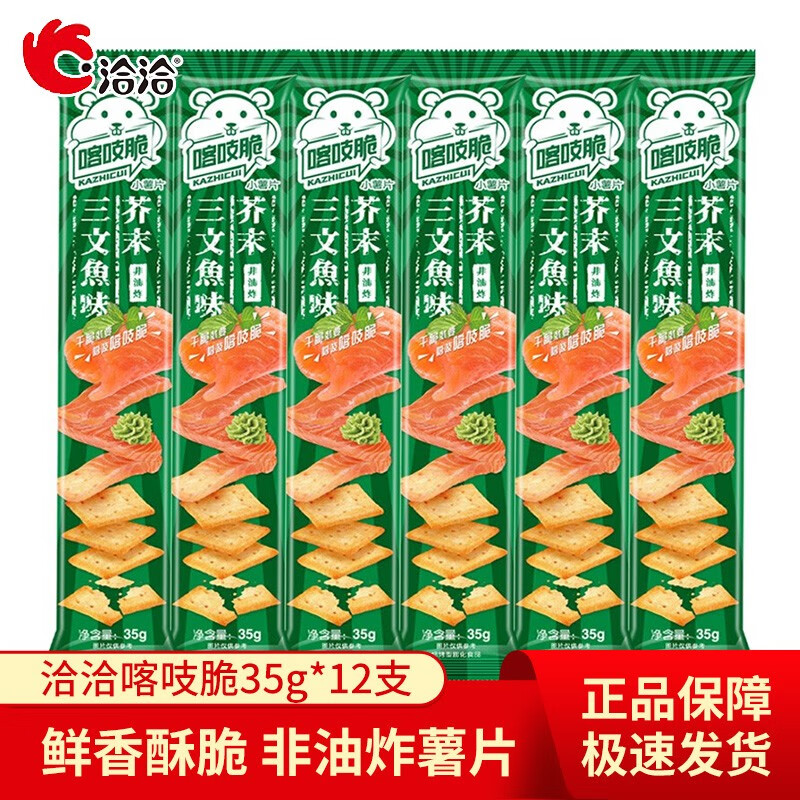 洽洽喀吱脆薯片35g*12支 咔吱脆非油炸休闲零食小吃 芥末三文鱼味12支