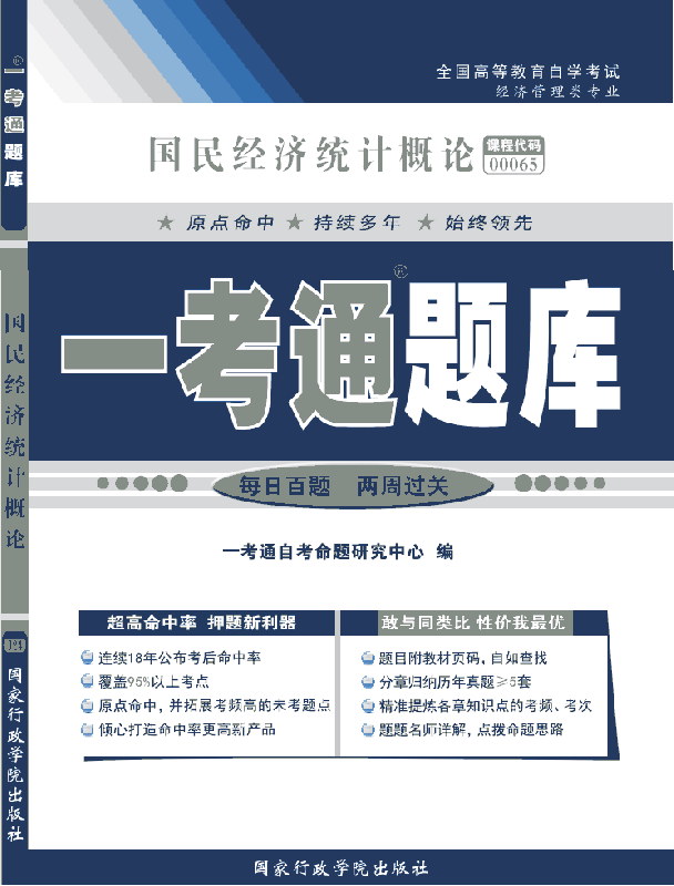 国民经济统计概论“一考通题库”