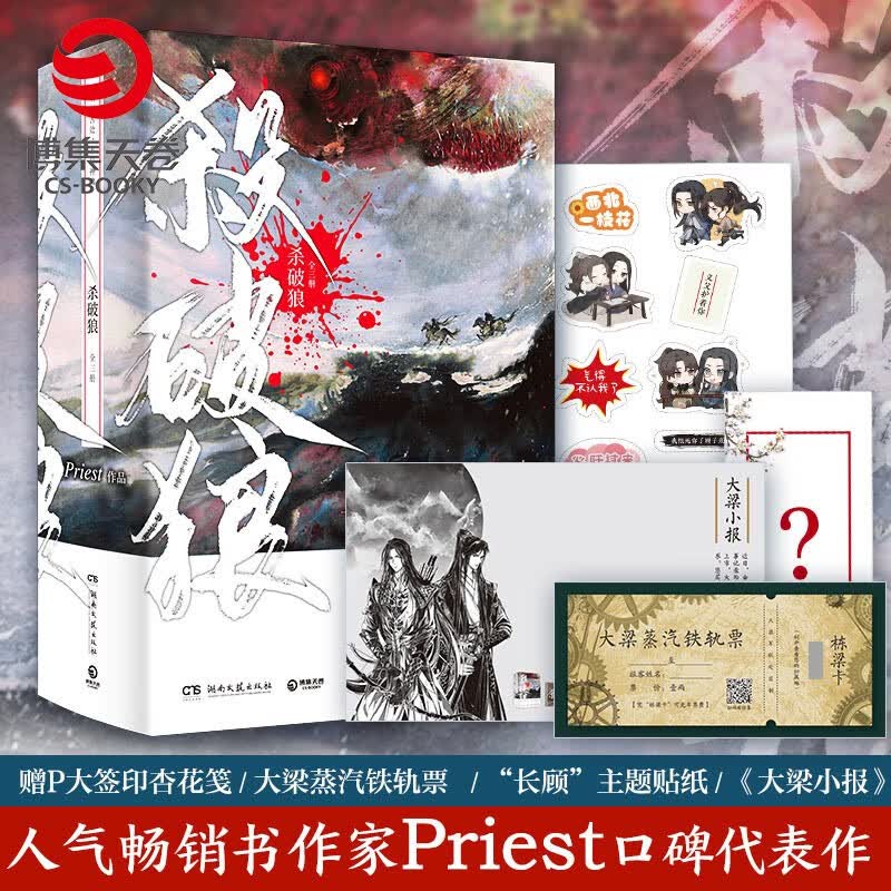 【赠P大题字杏花笺+铁轨票+贴纸】杀破狼小说全套3册杀破狼priest正版小说实体书p大有匪镇魂残次品青春小说畅销书
