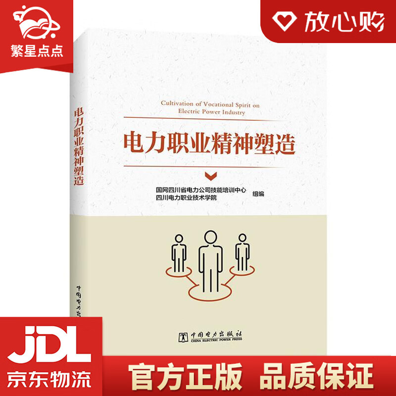 电力职业精神塑造 国网四川省电力公司技能培训中心,四川电力职业技术