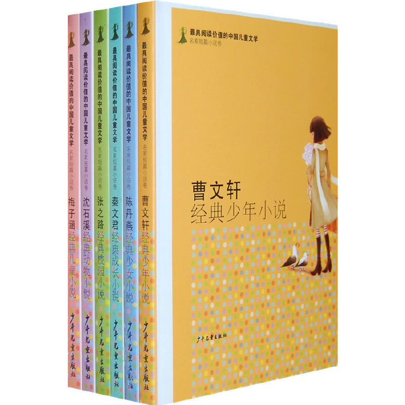 最具阅读价值的中国儿童文学名家短篇小说卷(6本套装)使用感如何?