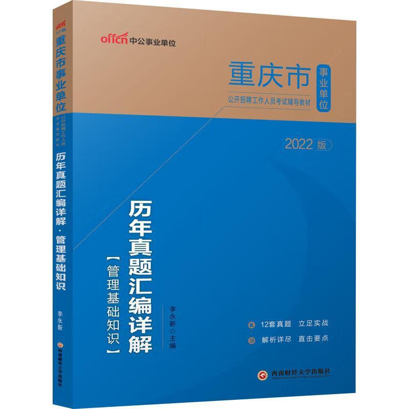 历年真题汇编详解-管理基础知识(22中公