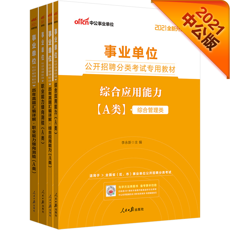 中公2021事业单位a类真题试卷职业能力倾向测验综合应用能力综合管理a类真题2020事业单位