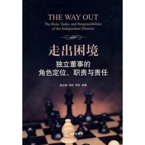 走出困境:独立董事的角色定位,职责与责任