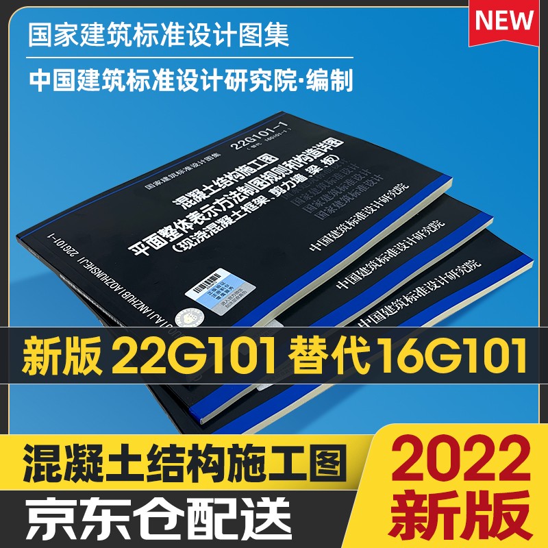 新版22g101图集混凝土结构施工图22G101-1-2-3图集全套3本 替代16g101钢筋建筑平法图集中国标准出版社