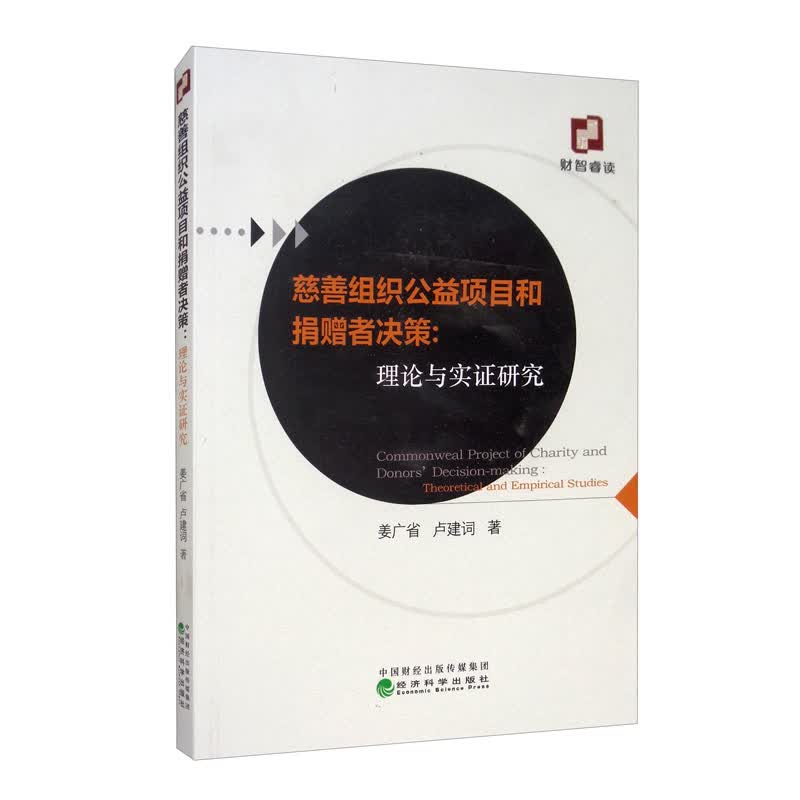慈善组织公益项目和捐赠者决策：理论与实证研究