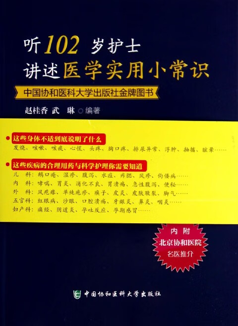 听102岁护士讲述医学实用小常识