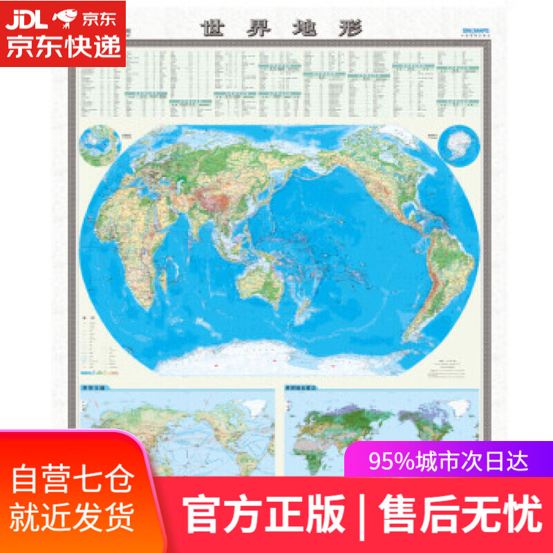 【新华书店】世界地形图 中国地图出版社 中国地图出版社