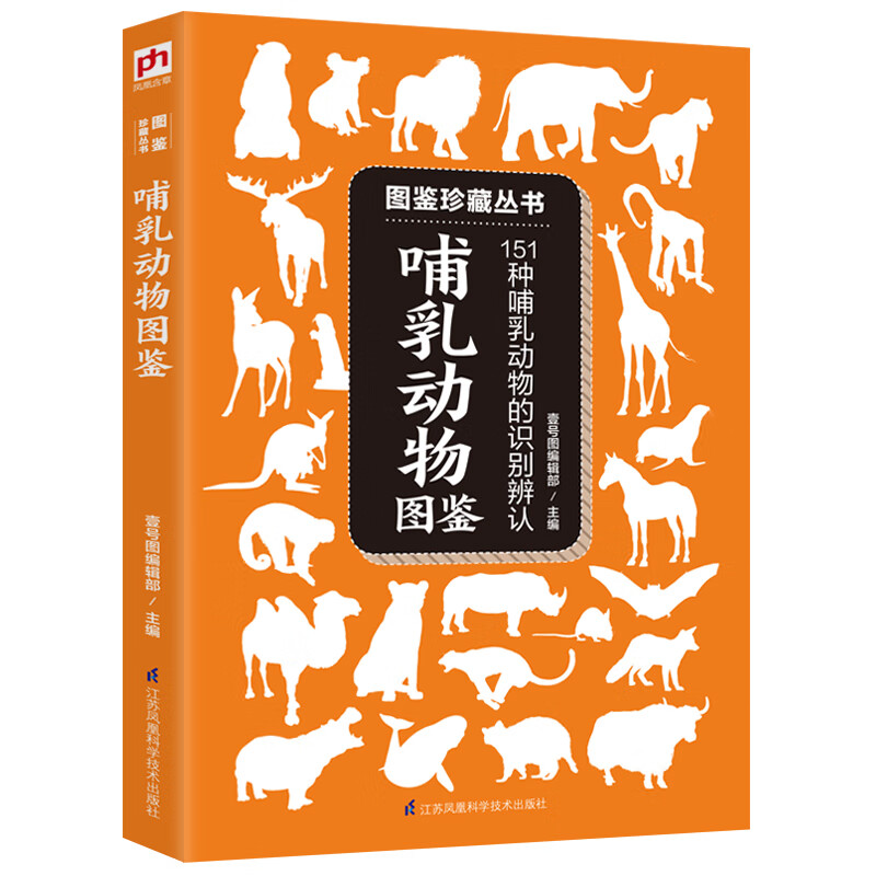 哺乳动物图哺乳动物图鉴(151种哺乳动物的识别辨认)/图鉴珍藏丛书