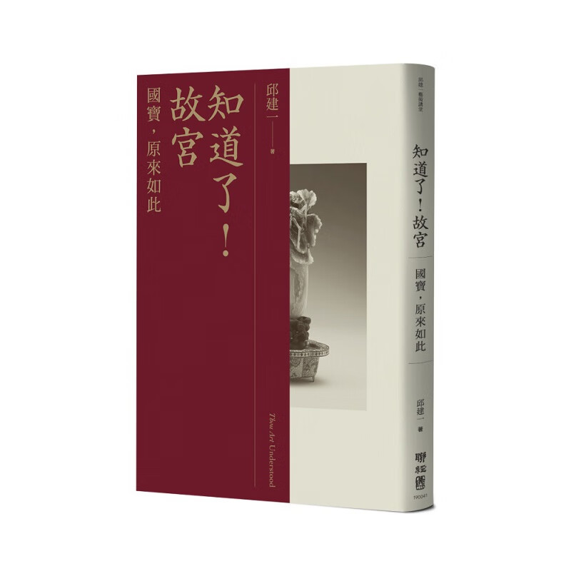 预订台版 知道了 故宫 国宝原来如此 翠玉白菜肉形石清宫文物的画精品收藏艺术类