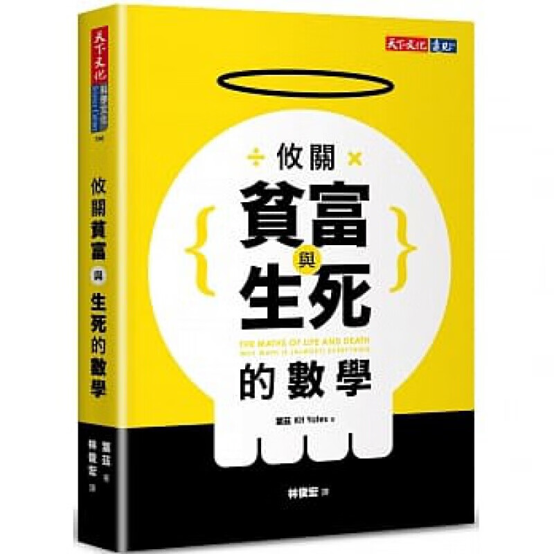 预订台版 攸关贫富与生死的数学 数学概念趣味数学科普丛书自然科学港台图书原版书籍