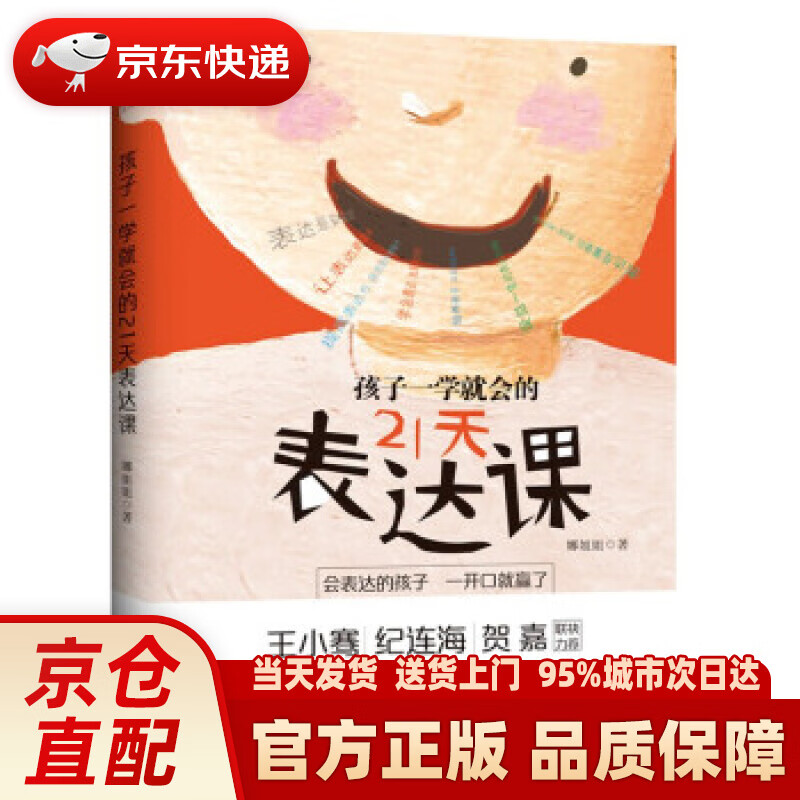【新华正版图书】孩子一学就会的21天表达课 娜姐姐 著 台海出版社 9787516829004