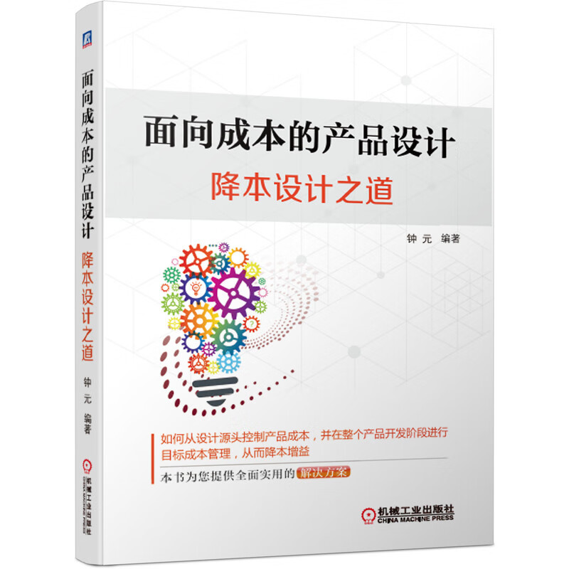面向成本的产品设计(降本设计之道)