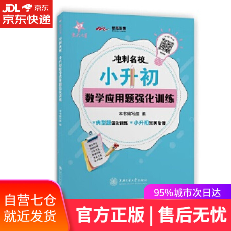 【新华书店】冲刺名校·小升初强化训练系列 本书 编写组 上海交通大学出版社