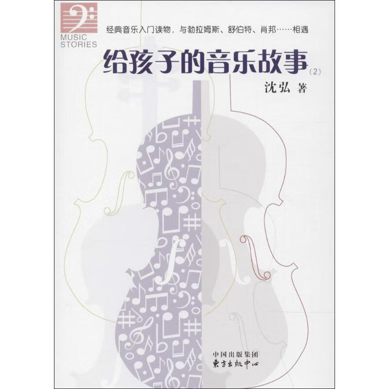 给孩子的音乐故事2