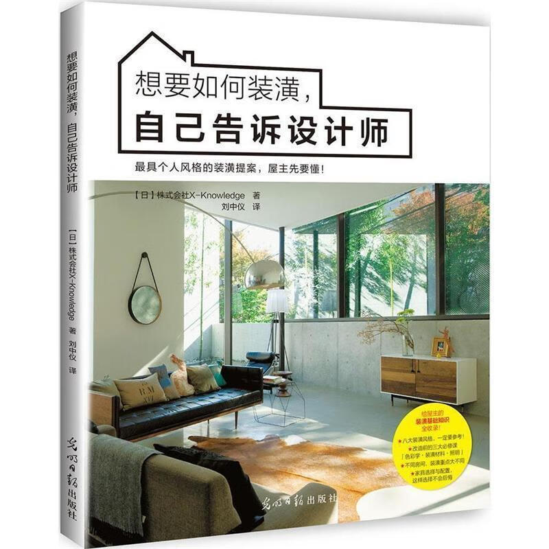 想要如何装潢，自己告诉设计师 [日]株式会社X-Knowledge 著,刘中仪 译【正版】
