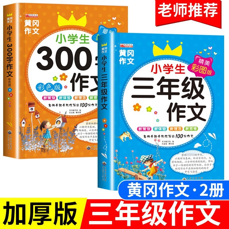 【彩图版】三年级作文辅导大全优秀作文黄冈满分作文书人教版300字同步小学生作文起步写作训练书 三年级作文2册