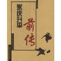 永庆升平前传