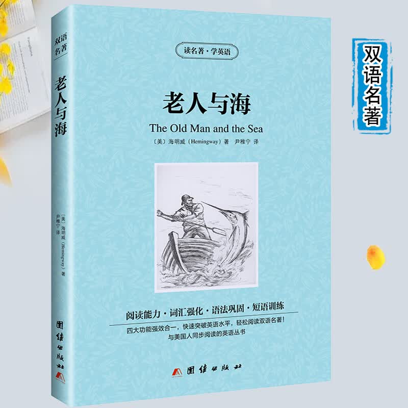【英汉对照】老人与海 读名著学英语 中英文双语读物 中小学生读课外文学小说故事书 初中高中生阅读理
