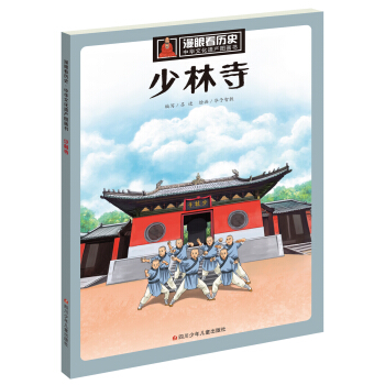 漫眼看历史 中华文化遗产图画书:少林寺