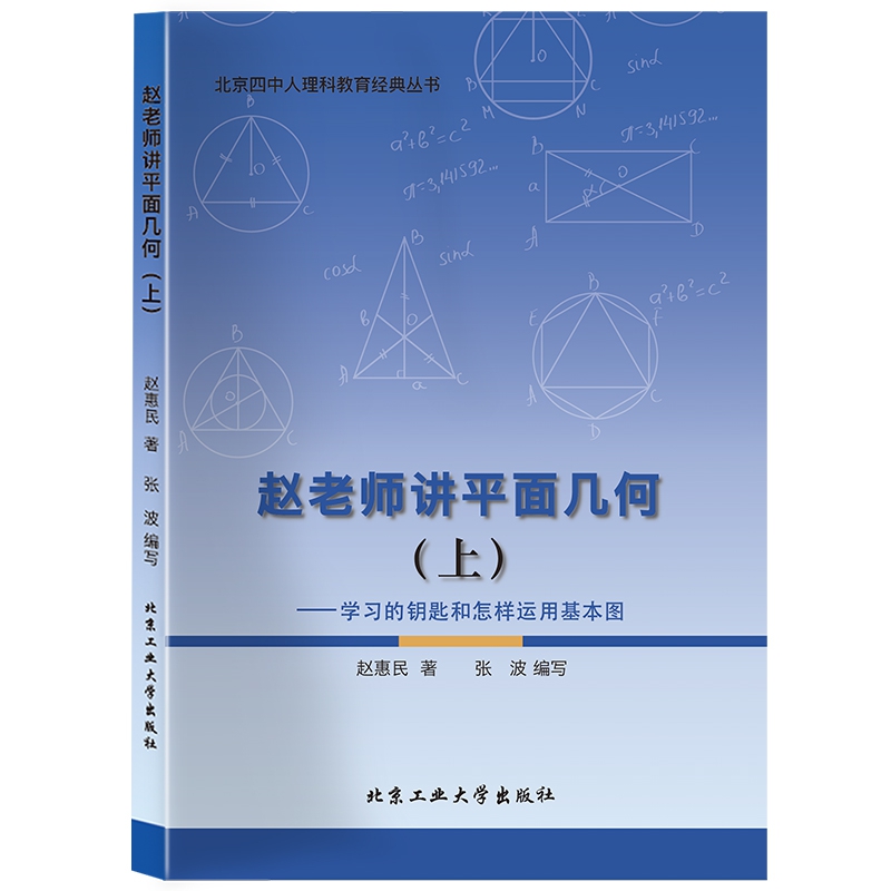 赵老师讲平面几何（上）—学习的钥匙和怎样运用基本图