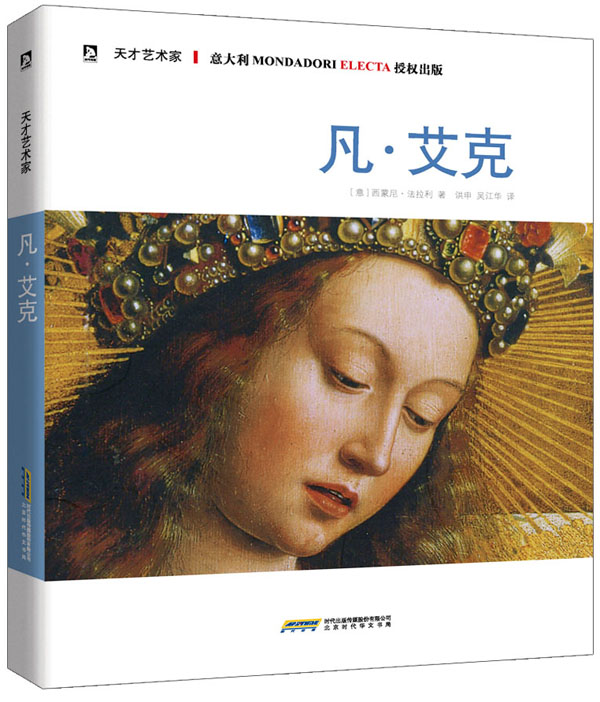 天才艺术家书系:凡 艾克