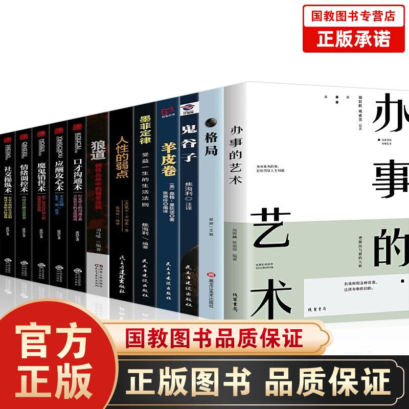办事的艺术 人际关系社交说话技巧演讲沟通说话艺术心理学幽默口才训练为人处世阅读抖音同款 张嘉译 【全12册】人际与社交书籍