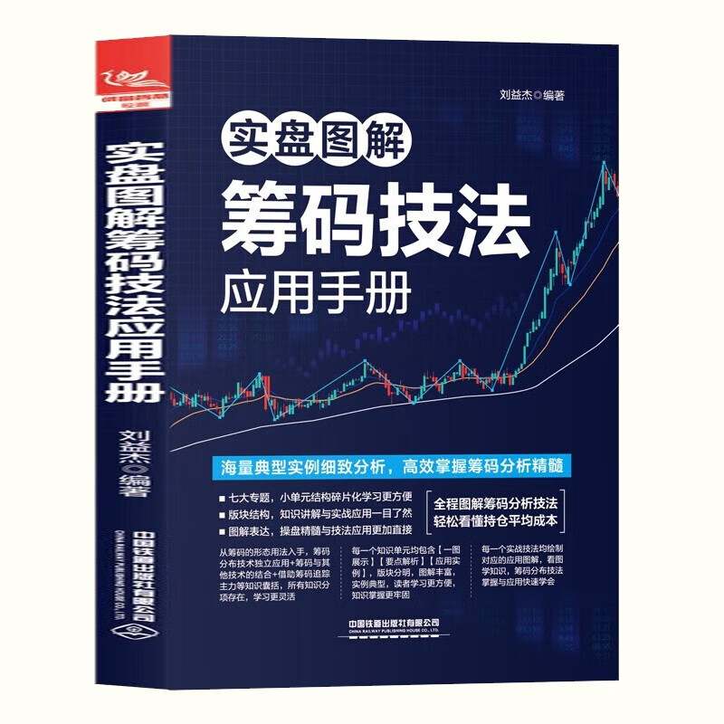 【官方旗舰店】实盘图解筹码技法应用手册 刘益杰 著 中国铁道出版社 股票投资 实盘图解筹码技法应用手册