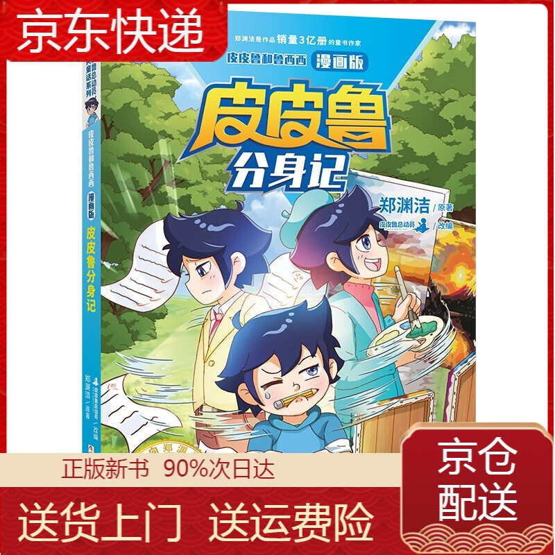 皮皮鲁和鲁西西 漫画版:皮皮鲁分身记 皮皮鲁分身记