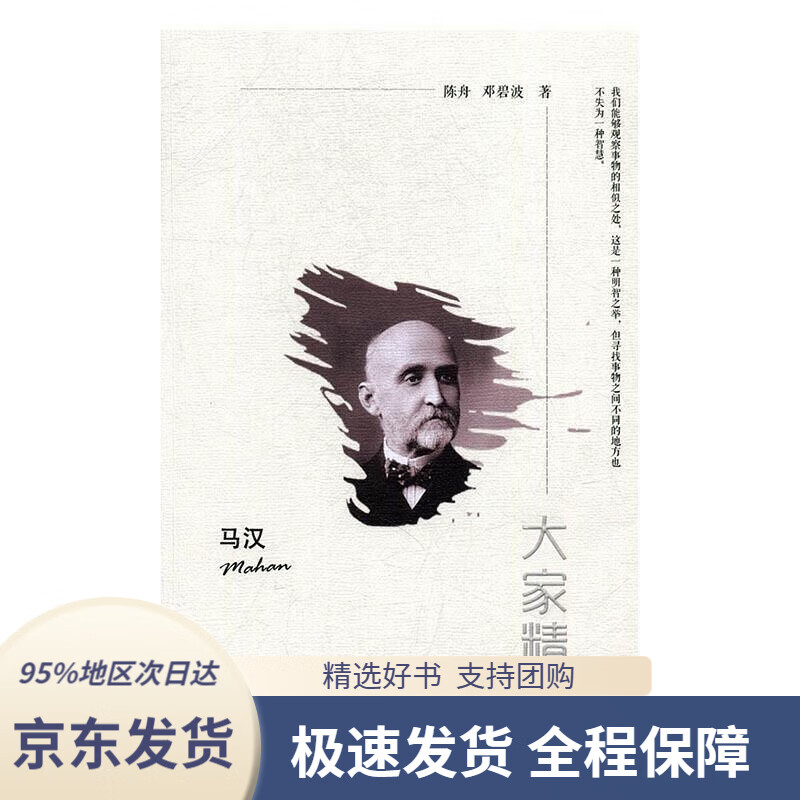 【满59包邮】"大家精要"丛书:马汉