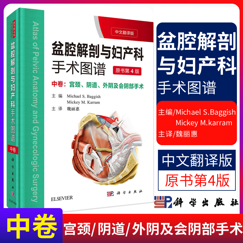 盆腔解剖与妇产科手术图谱 中卷宫颈 阴道 外阴及会阴部手术 中文翻译