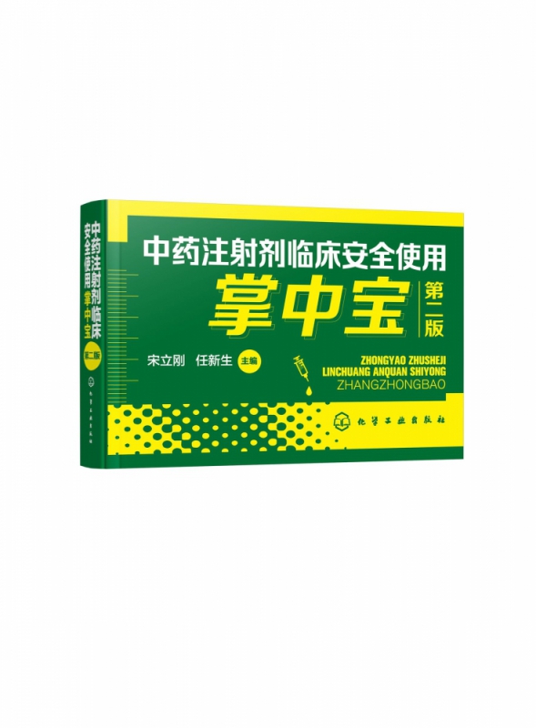 中药注射剂临床安全使用掌中宝(第2版)
