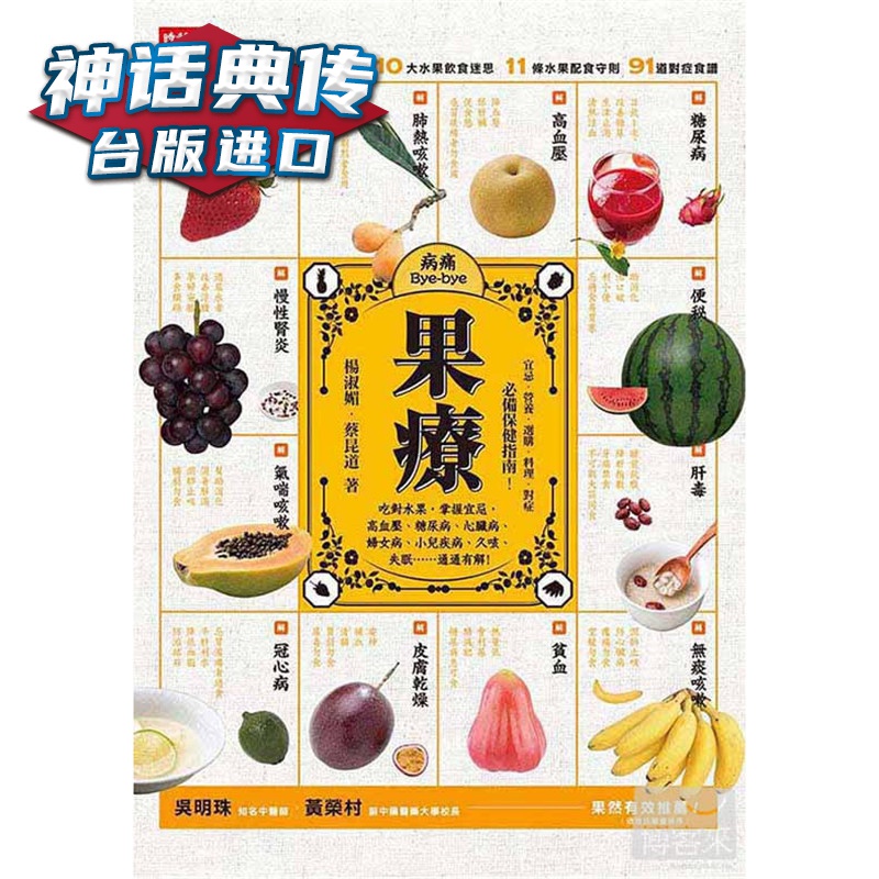 现货 果疗：吃对水果，掌握宜忌，高血压、糖尿病、心脏病、妇女病、小儿疾病、久咳、失眠通通有解！ 时