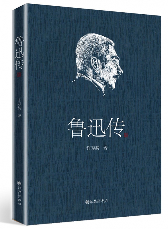 鲁迅传