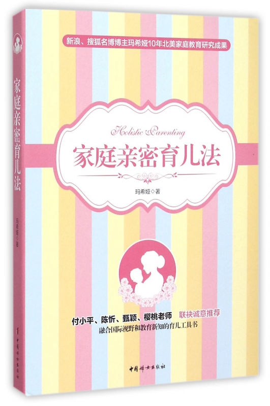 家庭亲密育儿法